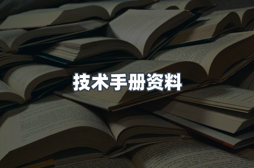 技术手册资料